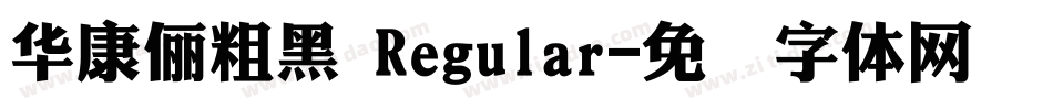 華康儷粗黑 Regular字体转换